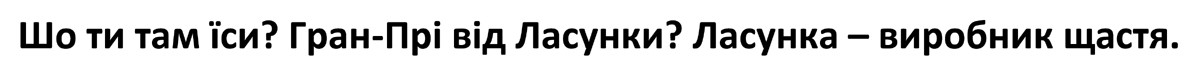 ласунка-виробник щастя