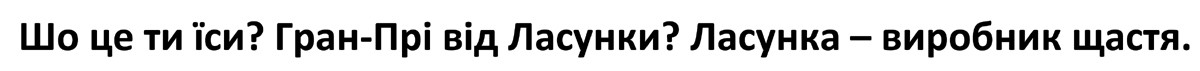 ласунка-виробник щастя