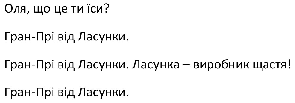 ласунка-виробник щастя!