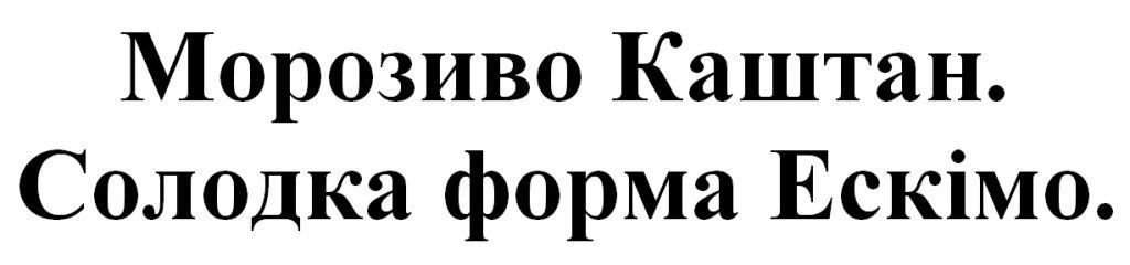 солодка форма ескімо