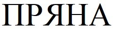 пряна