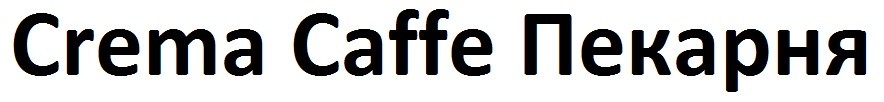 crema caffe пекарня