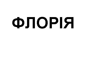 флорія