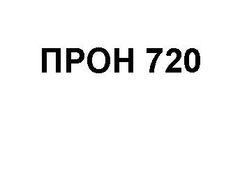 прон 720