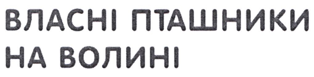 власні пташники на волині