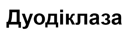дуодіклаза