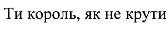 ти король, як не крути