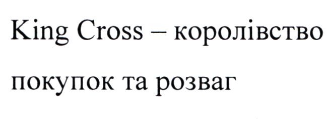 king cross-королівство покупок та розваг