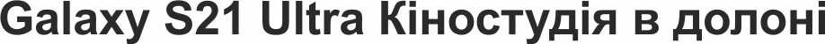 galaxy s21 ultra кіностудія в долоні