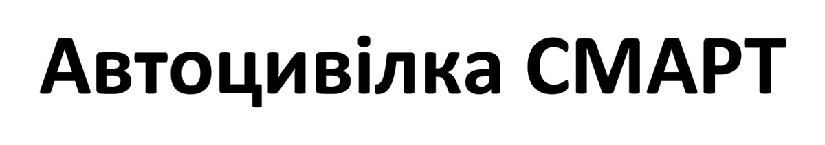 автоцивілка смарт