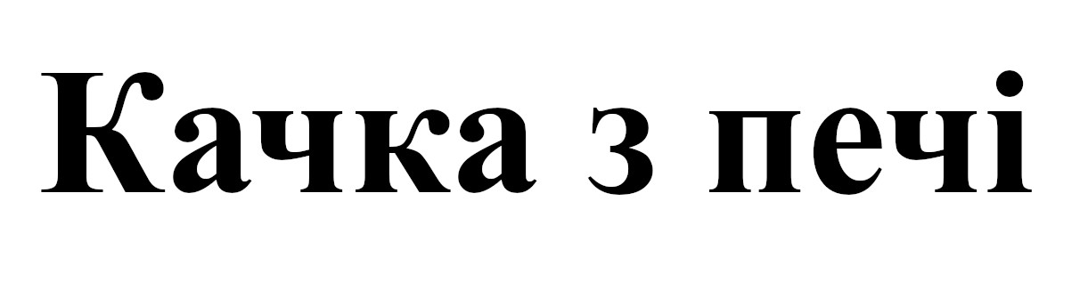 качка з печі