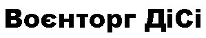 воєнторг дісі
