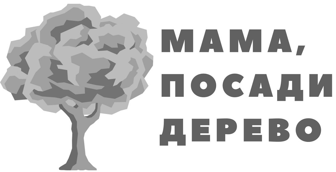 мама, посади дерево