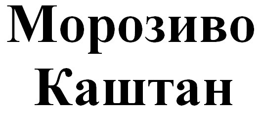 морозиво каштан