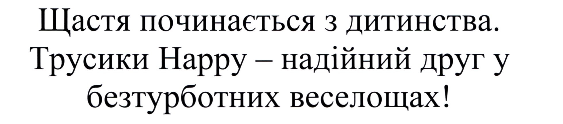 трусики happy-надійний друг у безтурботних веселощах