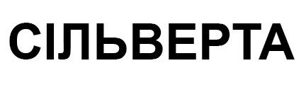 сільверта