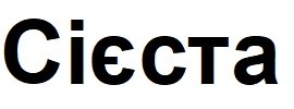 сієста