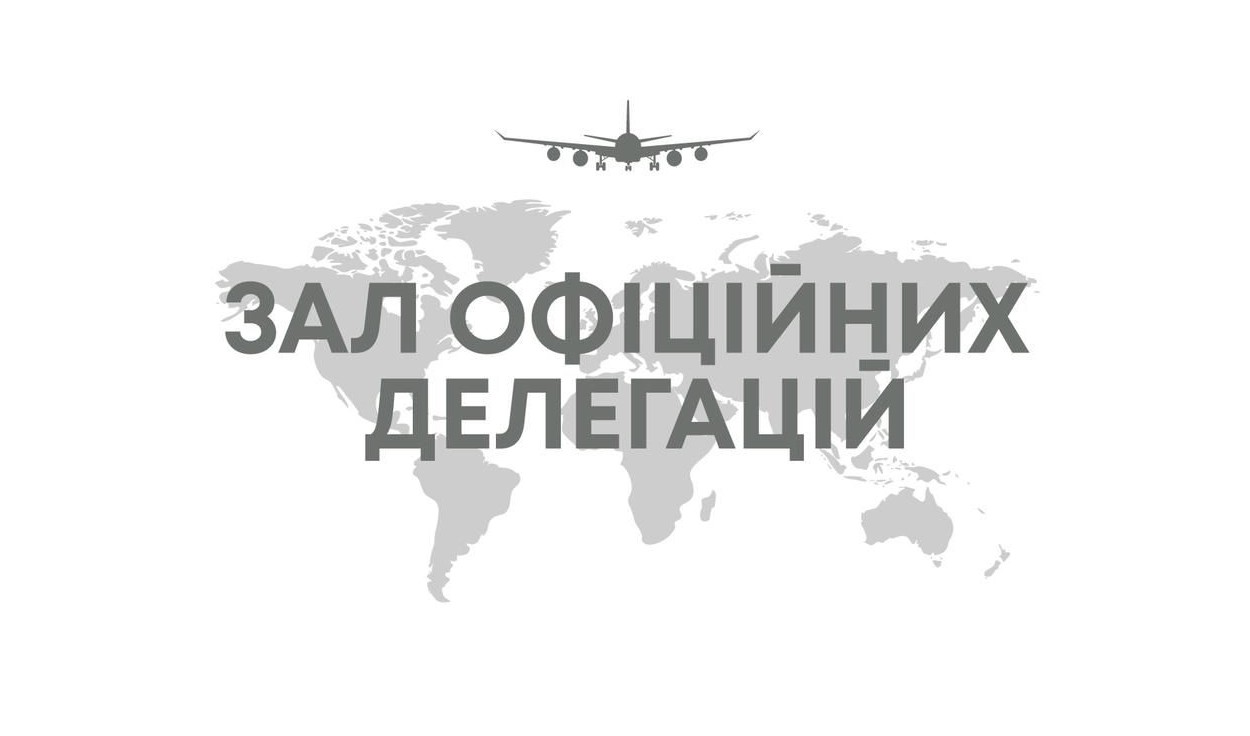зал офіційних делегацій