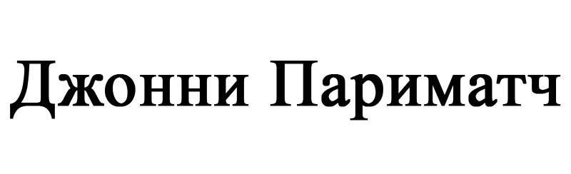 джонни париматч