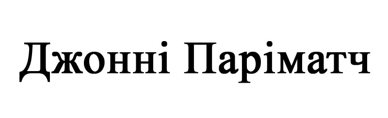 джонні паріматч