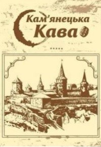 кам`янецька кава