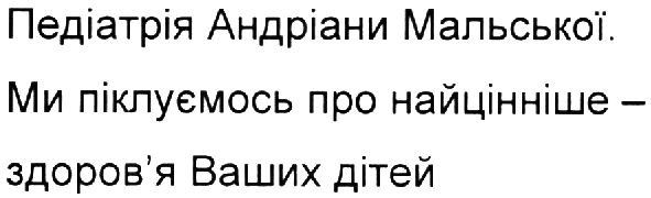 ми піклуємось про найцінніше-здоров`я ваших дітей
