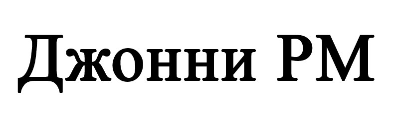 джонни pm