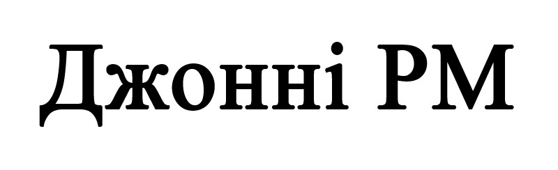 джонні pm