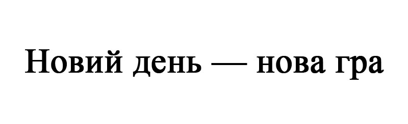 новий день-нова гра