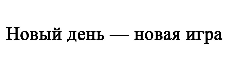 новый день-новая игра
