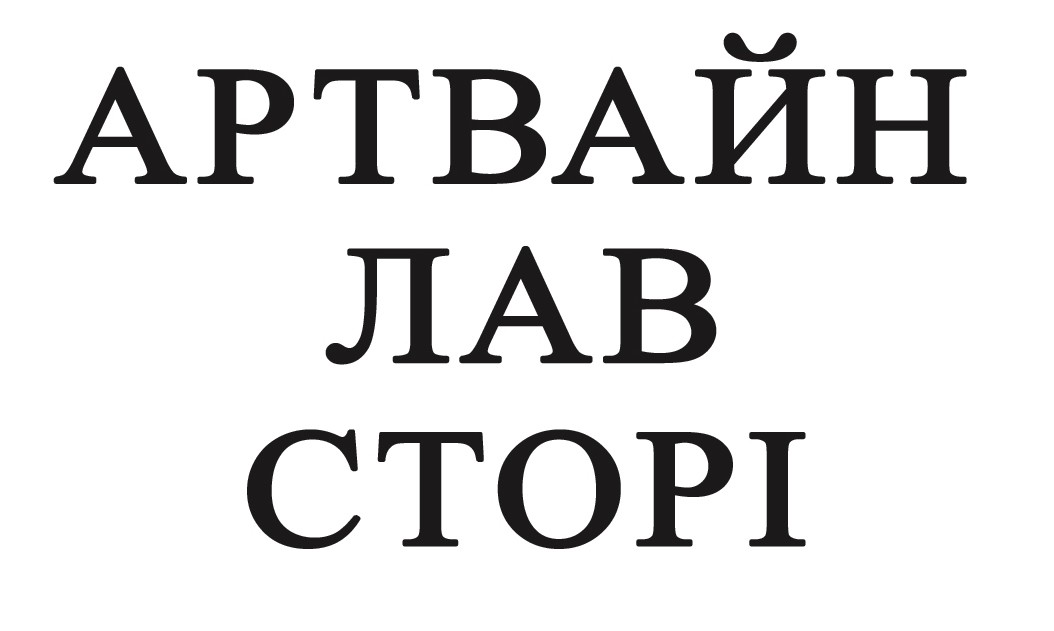 артвайн лав сторі