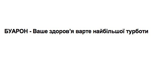 буарон-ваше здоров`я варте найбільшої турботи