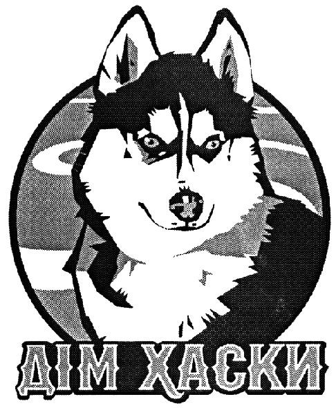 дім хаски