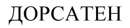 дорсатен