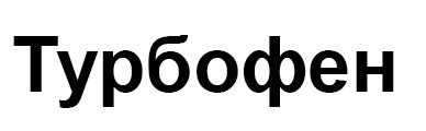 турбофен