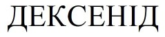 дексенід