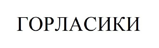горласики