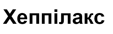 хеппілакс