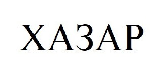 хазар