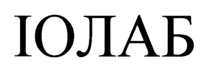 іолаб
