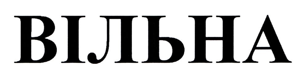 вільна