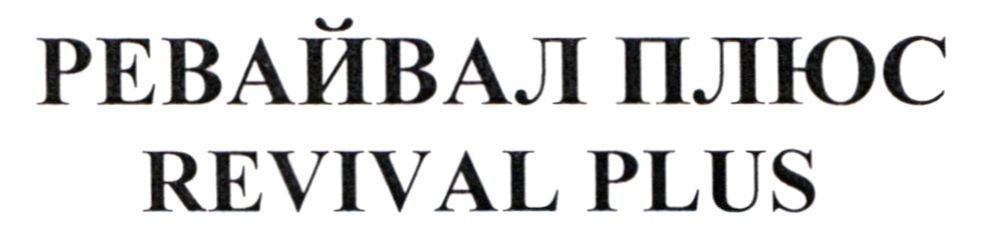 ревайвал плюс