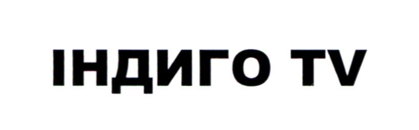 індиго tv