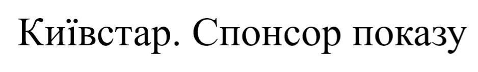 київстар. спонсор показу