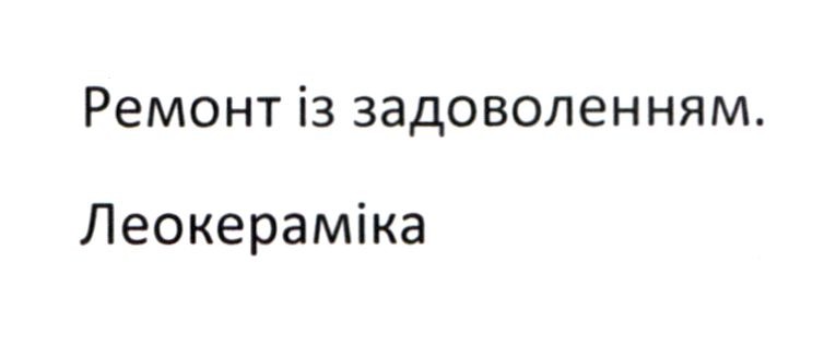ремонт із задоволенням