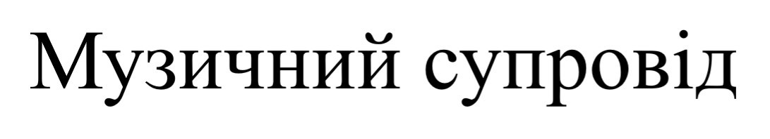 музичний супровід