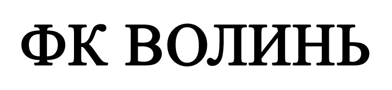 фк волинь