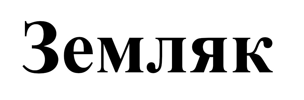 земляк