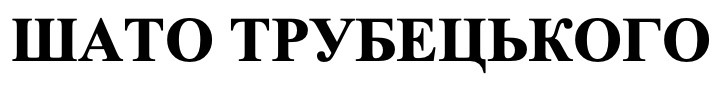 шато трубецького