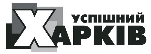 успішний харків